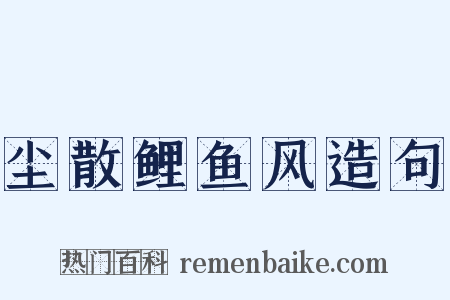 尘散鲤鱼风造句是什么意思的图片